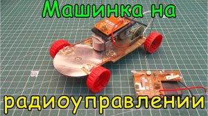 Как сделать машинку на радиоуправлении _ How to Make a Remote Control Car