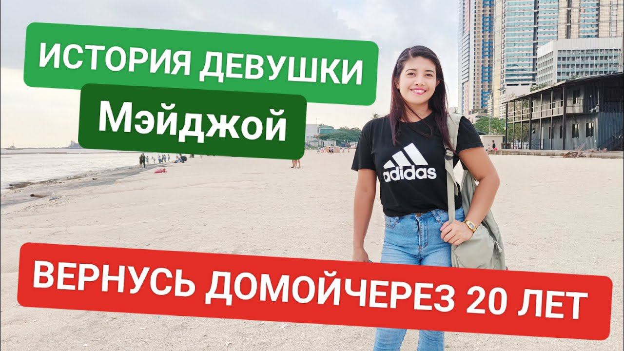 Почему Филиппинки бросают мужей и уезжают за границу? Что ждёт девушку в чужой стране? смотреть онлайн