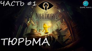 Little Nightmares #1 ➤ Тюрьма