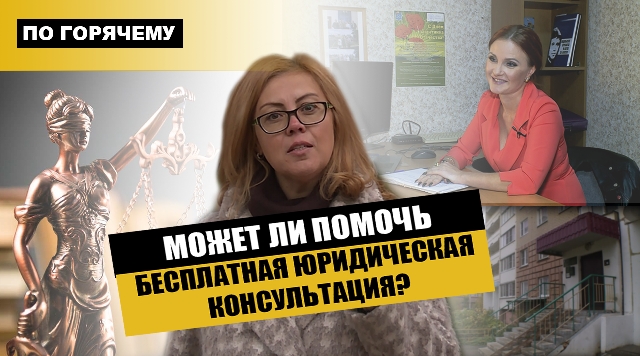 Может ли помочь бесплатная юридическая консультация?