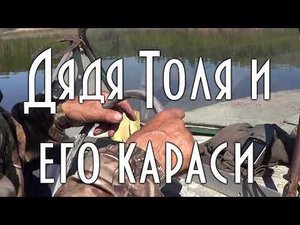 КАК ДЯДЯ ТОЛЯ МОЩНО ЛОВИТ КАРАСЕЙ. ТРУДОВАЯ РЫБАЛКА