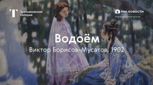 Виктор Борисов-Мусатов. Водоём / История одного шедевра