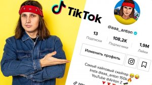 КАК СТАТЬ ПОПУЛЯРНЫМ В Tik-Tok \ ВЫХОД В РЕКОМЕНДАЦИИ ТИК-ТОК!