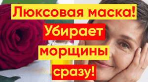 СИЛЬНАЯ МАСКА ОТ МОРЩИН – В 60 КАК В 35!