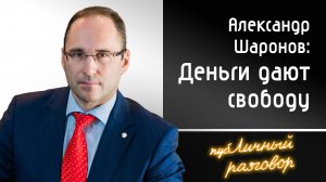 Александр Шаронов: деньги дают свободу выбора