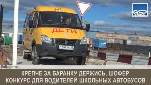 Крепче за баранку держись, шофер. Конкурс для водителей школьных автобусов  вторник | 15 мая’18