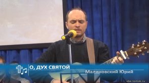 Малиновский Юрий - О, Дух Святой (Пение)