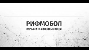 РИФМОБОЛ от проекта всего понемногу??  || ОТГАДАЙ КОНЦОВКУ ПЕСНИ?? ||  СТУДИЯ СОЮЗ ???