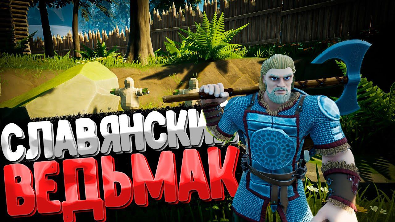 Славянский Ведьмак в Steam ➲ Древние Русы (Демо из Фестиваля Играм Быть)