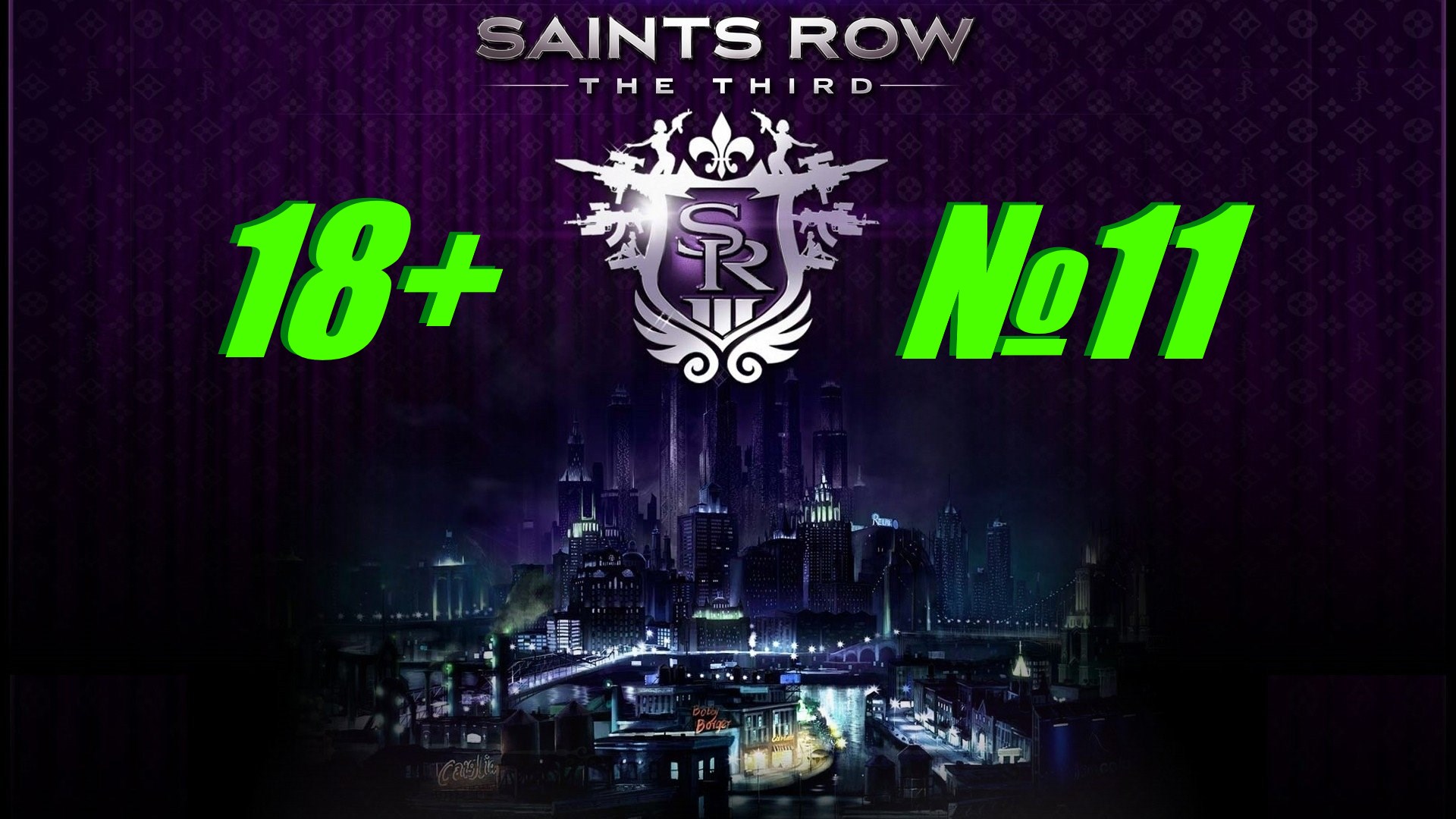 Saints Row 3 (18+) выпуск №11