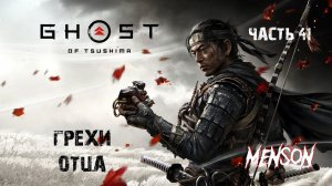 Резня в Кидафурэ | Ghost of Tsushima DLC (2024, PC) #41