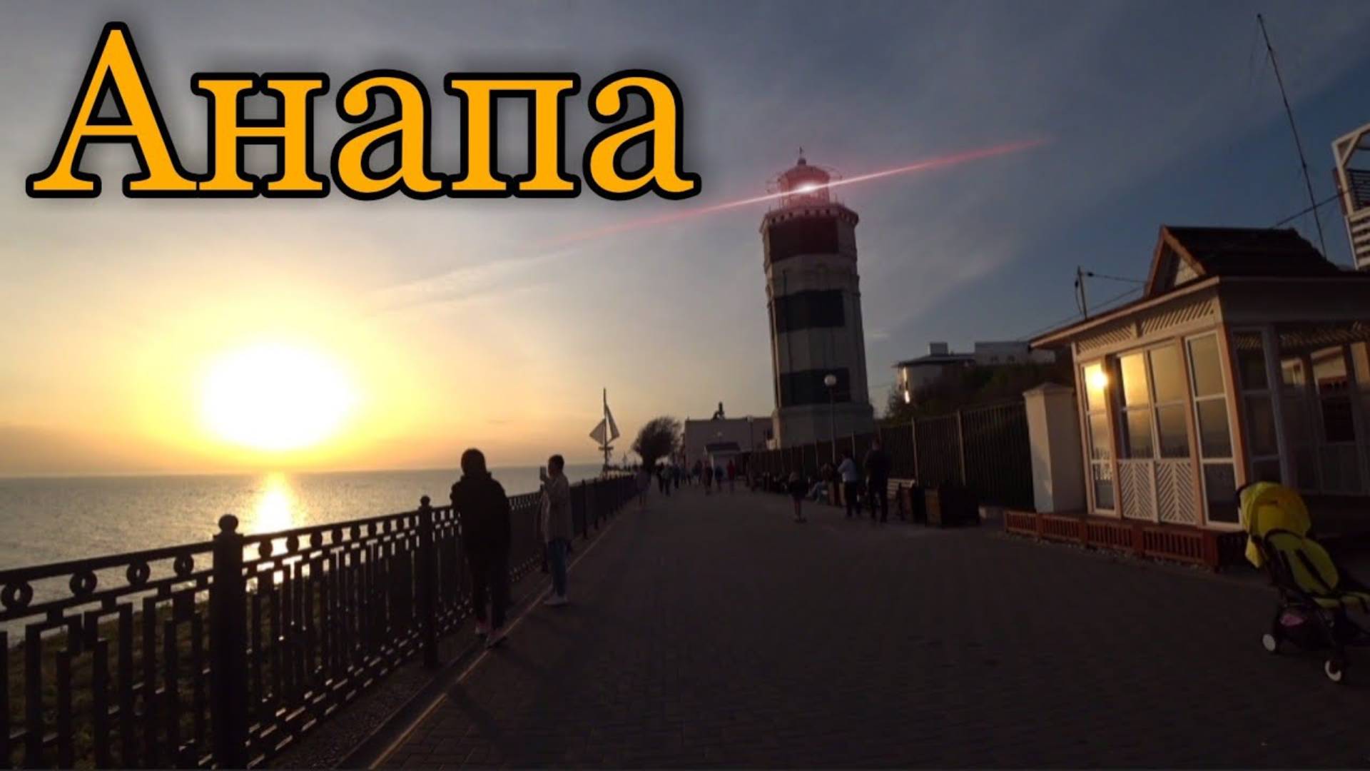 ПРОГУЛКА ДО АНАПСКОГО МАЯКА ЧЕРЕЗ КРАСИВЫЙ ПАРК _ 2021 смотреть онлайн