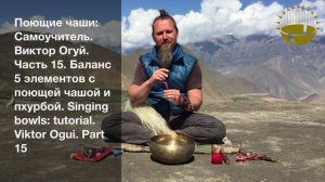 Поющие чаши: Самоучитель  Виктор Огуй  Часть 15  Баланс 5 элементов с поющей чашой и пхурбой  Si