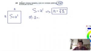 №450. Найдите сторону квадрата, если его площадь равна: а) 16 см2; б) 2,25 дм2; в) 12 м2.