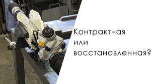 Контрактная или восстановленная рейка. Какая лучше?