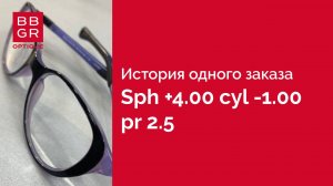 Сложный заказ: sph +4.00 cyl -1.00 pr 2.5