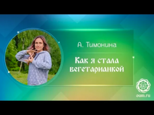Как я стала вегетарианкой. Алина Тимонина