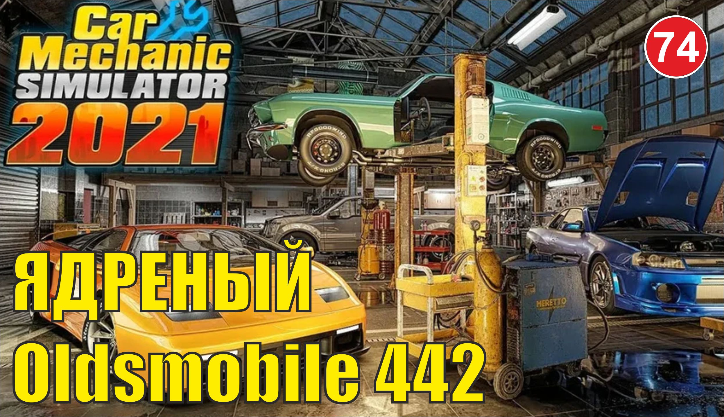 Car Mechanic Simulator 2021 - Ядреный Oldsmobile 442