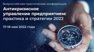 «Антикризисное управление предприятием: практика и стратегии» . ИМЭИ