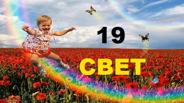 19 ЭНЕРГИЯ СВЕТА