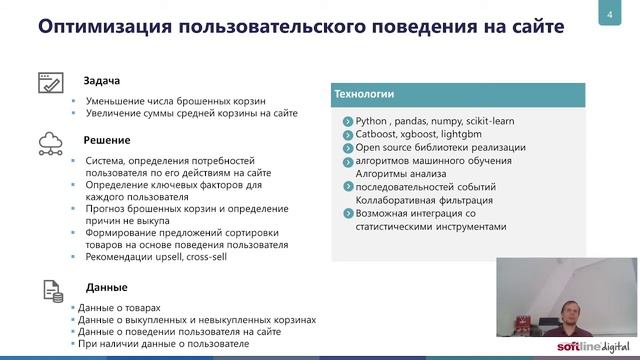 Как машинное обучение помогает увеличивать продажи в E-comm/ Николай Князев, Softline Digital смотреть онлайн