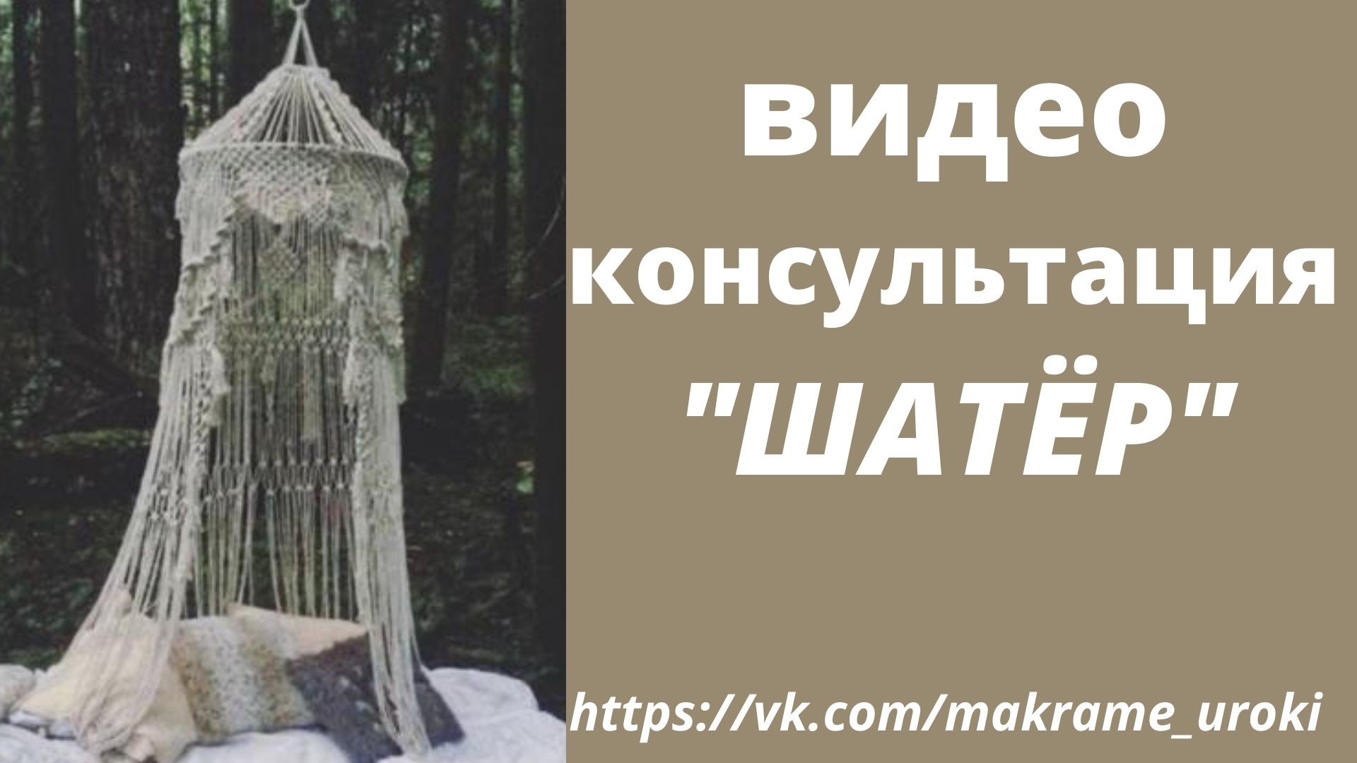 Плетение "шатра" макраме на заказ. Часть 2. Консультация мастера макраме. Для фотосъемок, дизайнерам