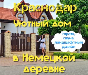Уютный дом в Немецкой деревне| 320м2, 10,5 соток| Краснодар |