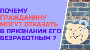 Почему гражданину могут отказать в признании его безработным ?