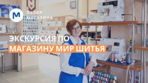 Настоящий рай для рукодельниц! Экскурсия по магазину Мир шитья в Санкт-Петербурге