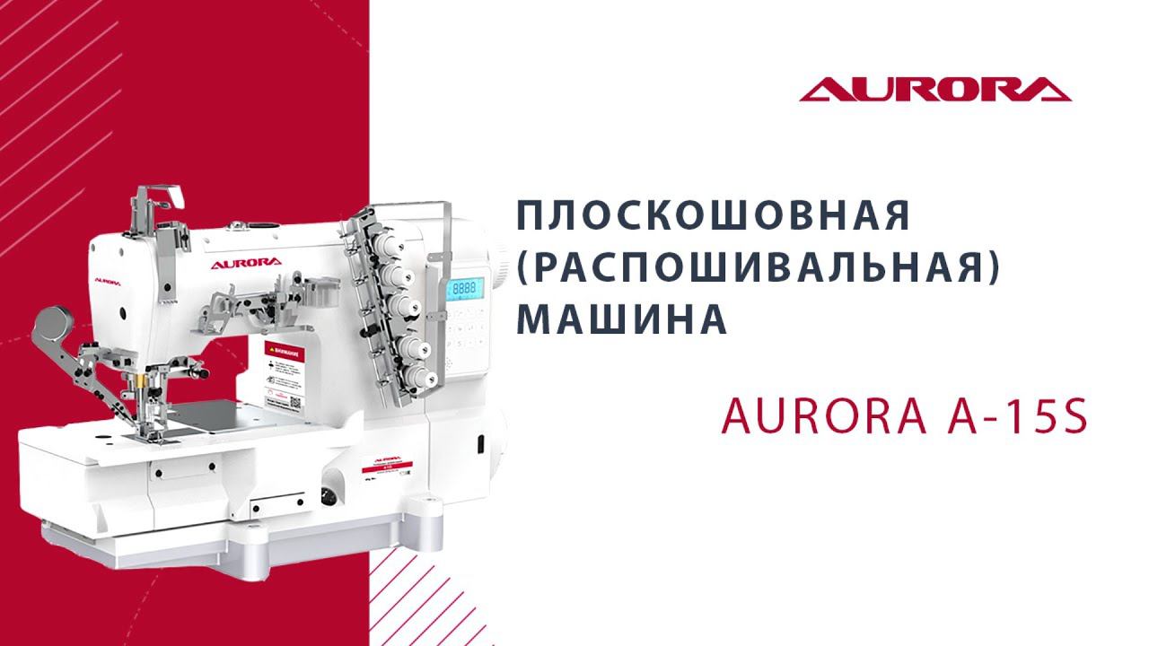 Плоскошовная (распошивальная) машина Aurora A-15S (прямой привод, автоматические функции)