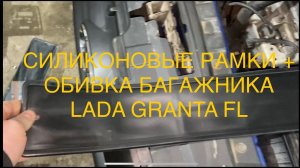 НАТЕРЛО ДО МЕТАЛЛА КРАСКУ!!!СИЛИКОНОВЫЕ РАМКИ МАВИКО + ОБИВКА БАГАЖНИКА LADA GRANTA FL