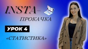 INSTA- прокачка. Урок 4 «Статистика»