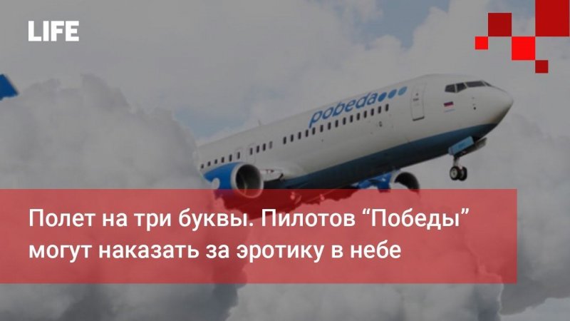 Полёт на три буквы