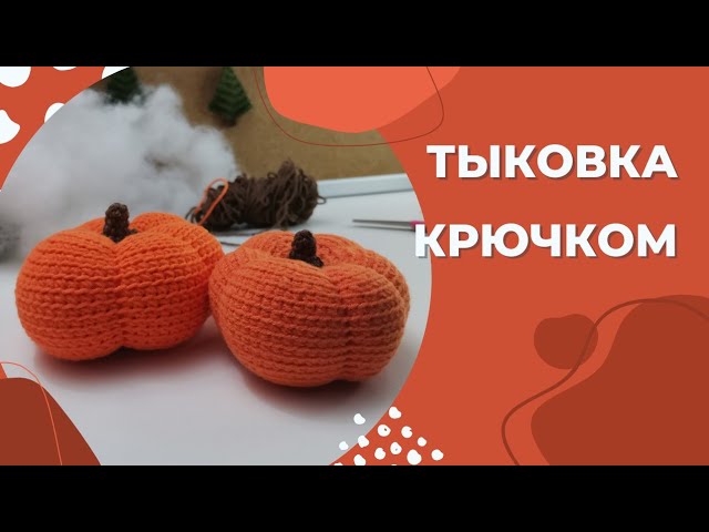 Тыква крючком
