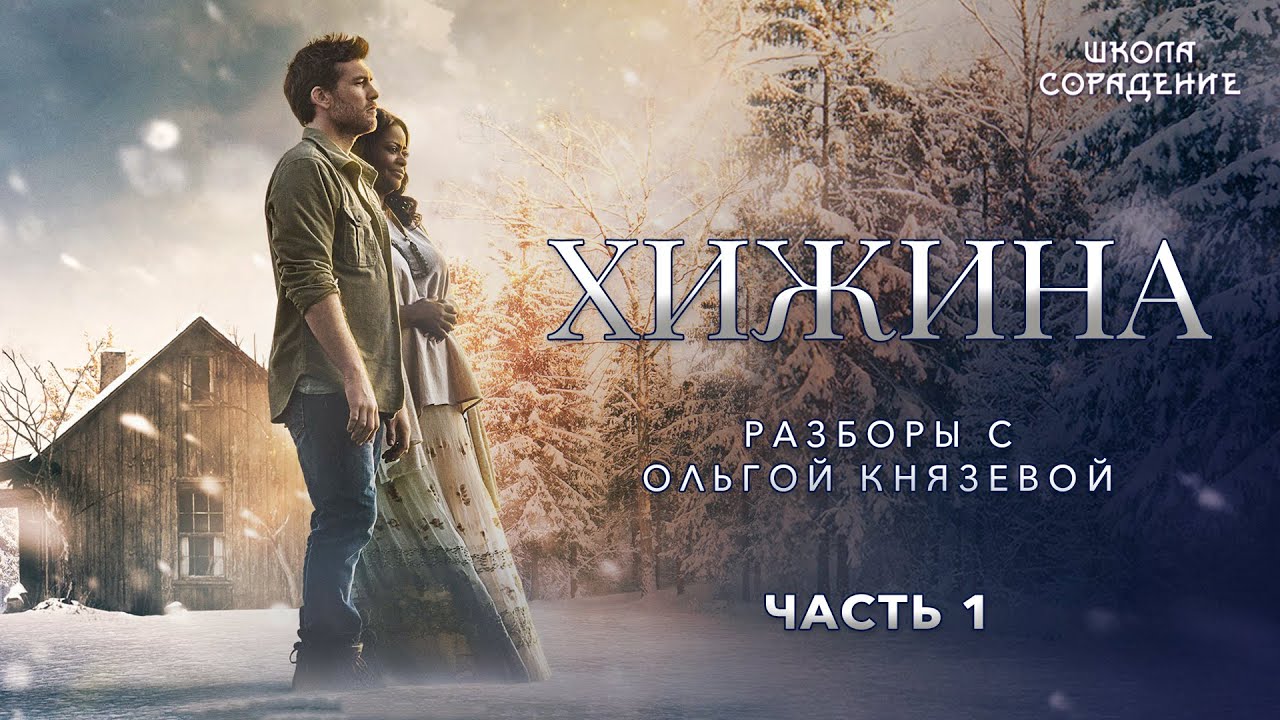 Вина. Хижина с Ольгой Князевой. Часть 1 #Вразборе #ОльгаКнязева #школаСорадение