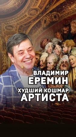 Владимир Еремин. Кошмар