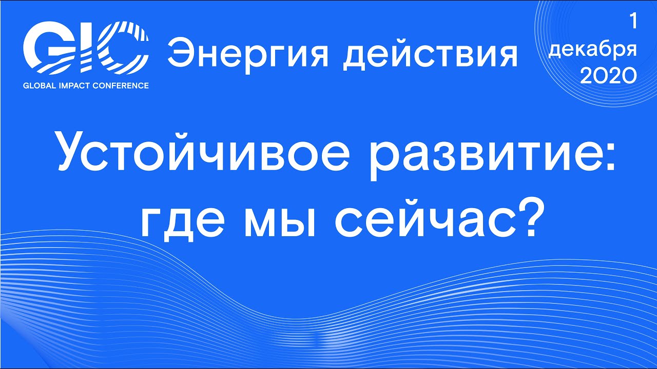 Global impact. Global Impact Conference. Global Impact Conference 2021. Global Impact Conference ГК «Росатома». Global Impact Conference 2022.