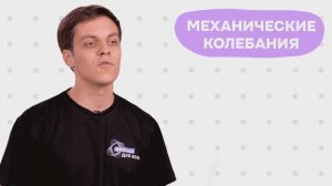 6. Это интересно! Механические колебания и волны