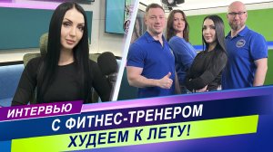 Эти упражнения должны делать все! /Интервью с фитнес-тренером, инструктором Анастасией Макеевой
