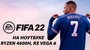 FIFA 22 / ФИФА 22 на ноутбуке (RX Vega 6)
