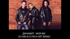 Динамит - Моя Ми (DJ NIKI & DJ RICH-ART Remix)