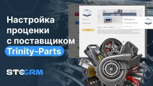 Настройка проценки с поставщиком TrinityParts