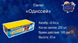 Салют "ОДИССЕЙ" 200 залпов