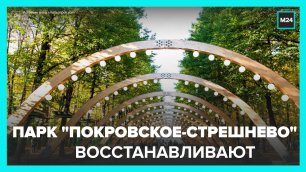 Работы по реабилитации парка "Покровское-Стрешнево" могут завершить ко Дню города