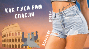 Как гуси Рим спасли!.. ) #shorts