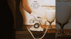 Алло, как ты там?