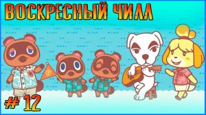 Отдыхаем по утрам. Animal Crossing New Horizon # 12