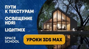 Пути к текстурам. Освещение HDRI. Lightmix | Уроки 3ds Max