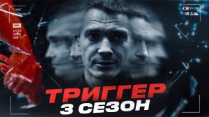 СЕРИАЛ ТРИГГЕР 3 СЕЗОН I ПРОДОЛЖЕНИЕ СЕРИАЛА ТРИГГЕР I ТРИГГЕР 3 ТРЕЙЛЕР