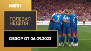 «Голевая неделя». Выпуск от 06.09.2023